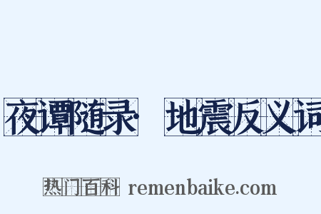 夜谭随录·地震反义词是什么意思的图片